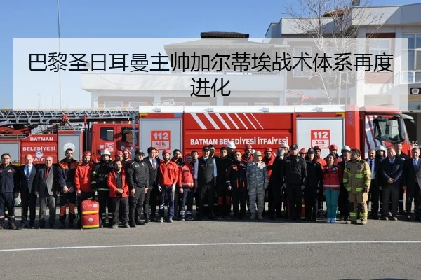 巴黎圣日耳曼主帅加尔蒂埃战术体系再度进化