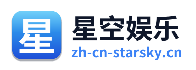 星空娱乐 Logo